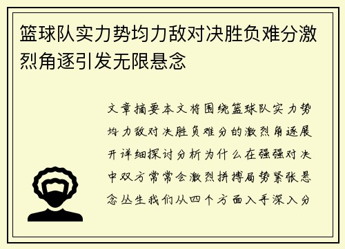 篮球队实力势均力敌对决胜负难分激烈角逐引发无限悬念
