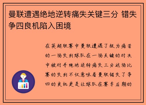 曼联遭遇绝地逆转痛失关键三分 错失争四良机陷入困境
