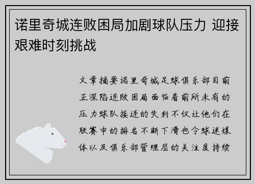 诺里奇城连败困局加剧球队压力 迎接艰难时刻挑战