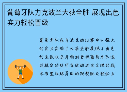 葡萄牙队力克波兰大获全胜 展现出色实力轻松晋级