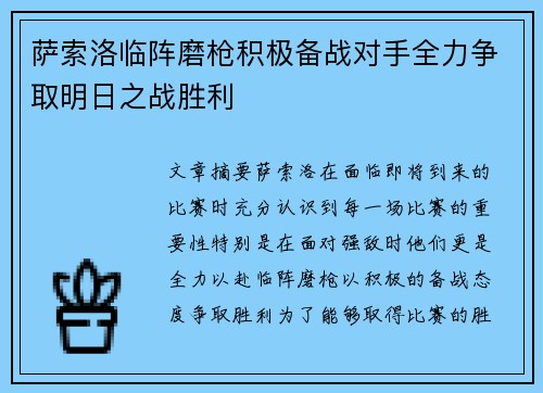 萨索洛临阵磨枪积极备战对手全力争取明日之战胜利