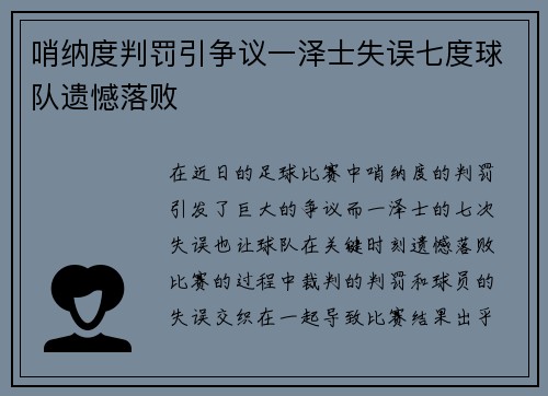 哨纳度判罚引争议一泽士失误七度球队遗憾落败