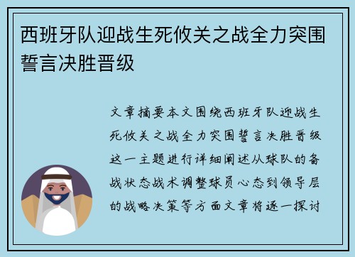 西班牙队迎战生死攸关之战全力突围誓言决胜晋级
