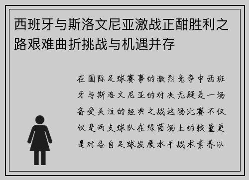 西班牙与斯洛文尼亚激战正酣胜利之路艰难曲折挑战与机遇并存