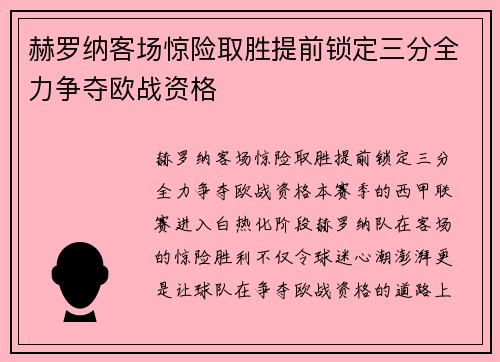 赫罗纳客场惊险取胜提前锁定三分全力争夺欧战资格