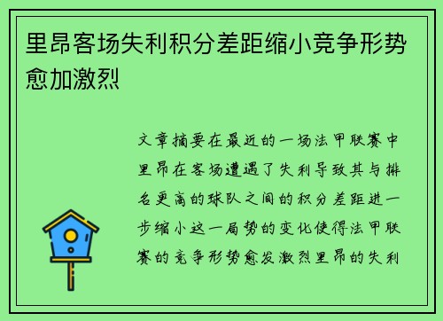 里昂客场失利积分差距缩小竞争形势愈加激烈