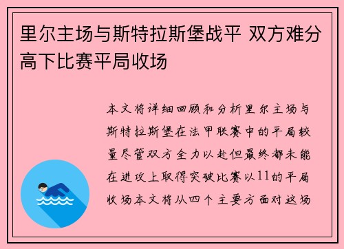 里尔主场与斯特拉斯堡战平 双方难分高下比赛平局收场