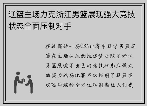 辽篮主场力克浙江男篮展现强大竞技状态全面压制对手