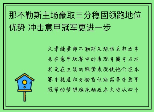 那不勒斯主场豪取三分稳固领跑地位优势 冲击意甲冠军更进一步
