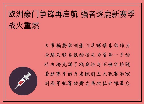 欧洲豪门争锋再启航 强者逐鹿新赛季战火重燃