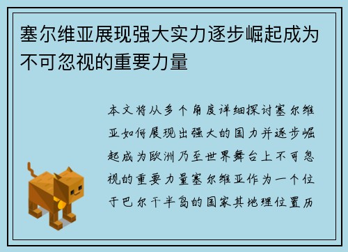 塞尔维亚展现强大实力逐步崛起成为不可忽视的重要力量