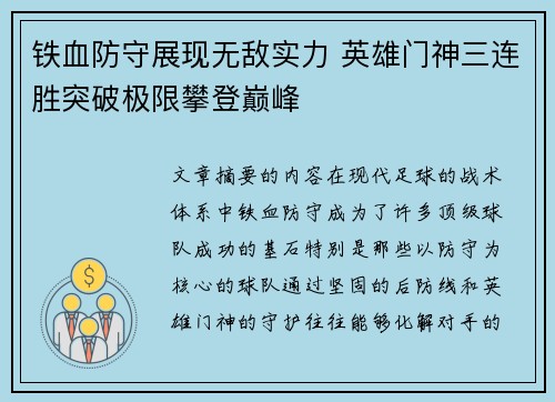 铁血防守展现无敌实力 英雄门神三连胜突破极限攀登巅峰