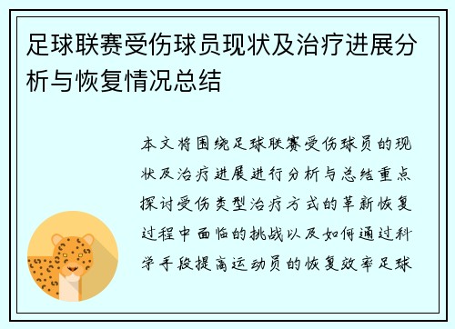 足球联赛受伤球员现状及治疗进展分析与恢复情况总结