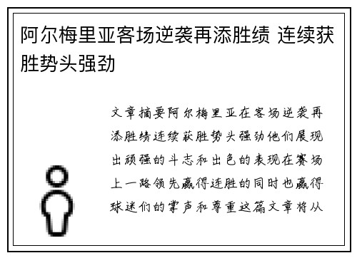 阿尔梅里亚客场逆袭再添胜绩 连续获胜势头强劲