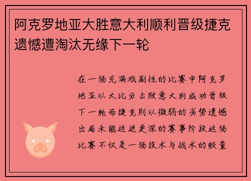 阿克罗地亚大胜意大利顺利晋级捷克遗憾遭淘汰无缘下一轮