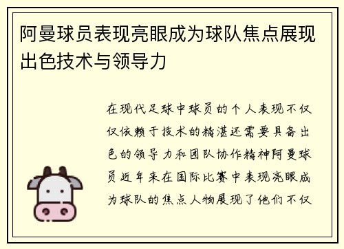 阿曼球员表现亮眼成为球队焦点展现出色技术与领导力