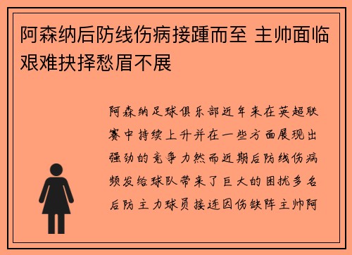阿森纳后防线伤病接踵而至 主帅面临艰难抉择愁眉不展