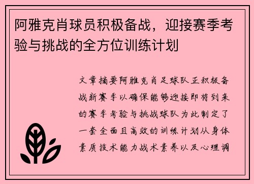 阿雅克肖球员积极备战，迎接赛季考验与挑战的全方位训练计划