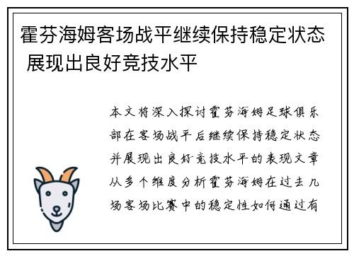 霍芬海姆客场战平继续保持稳定状态 展现出良好竞技水平