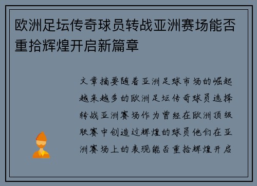 欧洲足坛传奇球员转战亚洲赛场能否重拾辉煌开启新篇章