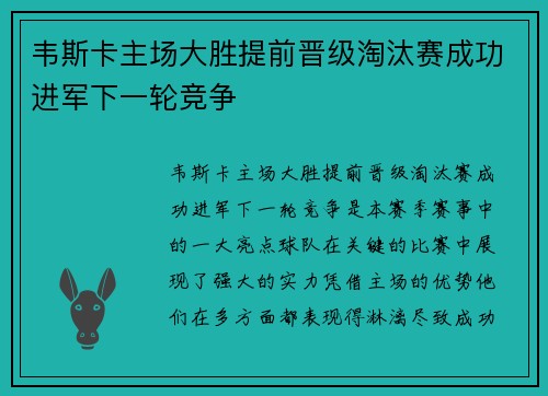 韦斯卡主场大胜提前晋级淘汰赛成功进军下一轮竞争