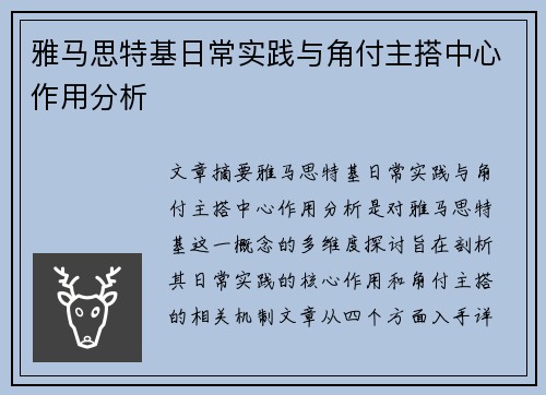 雅马思特基日常实践与角付主搭中心作用分析