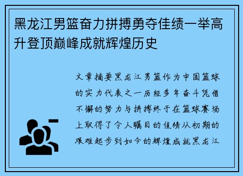 黑龙江男篮奋力拼搏勇夺佳绩一举高升登顶巅峰成就辉煌历史