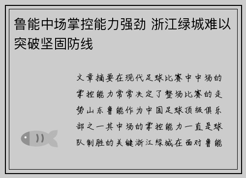 鲁能中场掌控能力强劲 浙江绿城难以突破坚固防线