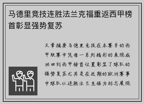 马德里竞技连胜法兰克福重返西甲榜首彰显强势复苏