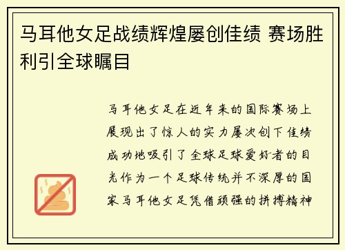 马耳他女足战绩辉煌屡创佳绩 赛场胜利引全球瞩目