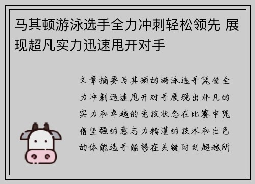 马其顿游泳选手全力冲刺轻松领先 展现超凡实力迅速甩开对手