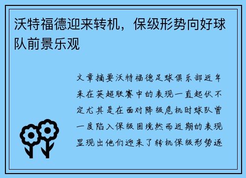 沃特福德迎来转机，保级形势向好球队前景乐观