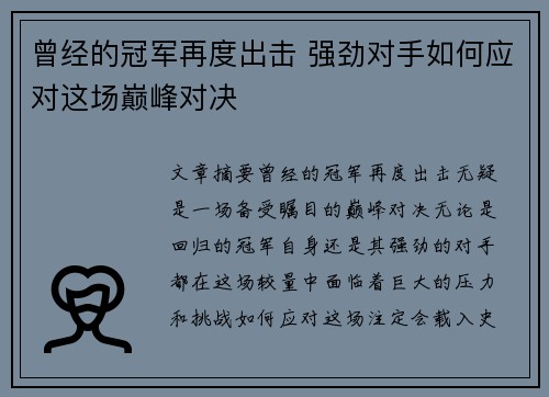 曾经的冠军再度出击 强劲对手如何应对这场巅峰对决