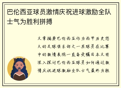 巴伦西亚球员激情庆祝进球激励全队士气为胜利拼搏