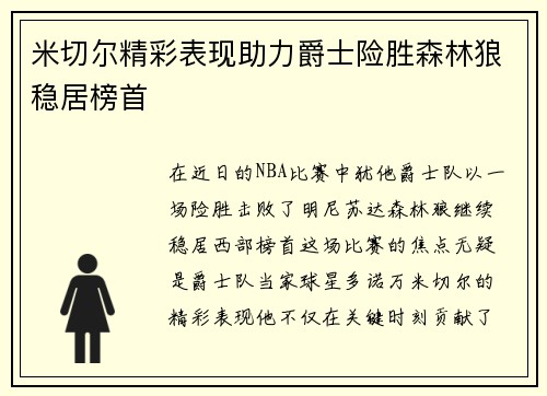 米切尔精彩表现助力爵士险胜森林狼稳居榜首