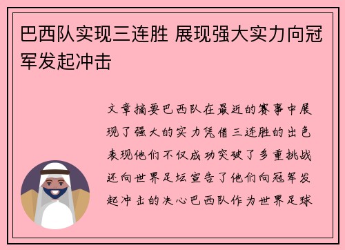 巴西队实现三连胜 展现强大实力向冠军发起冲击