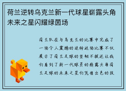 荷兰逆转乌克兰新一代球星崭露头角未来之星闪耀绿茵场