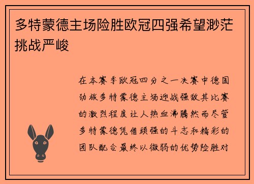 多特蒙德主场险胜欧冠四强希望渺茫挑战严峻