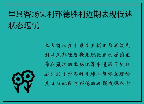 里昂客场失利邦德胜利近期表现低迷状态堪忧