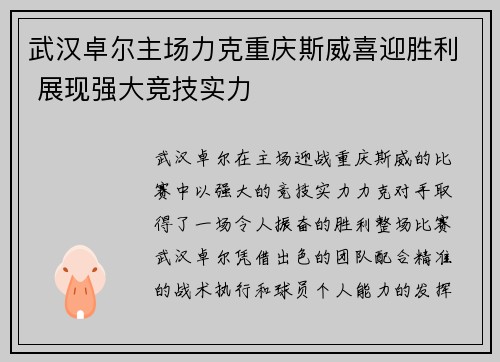 武汉卓尔主场力克重庆斯威喜迎胜利 展现强大竞技实力