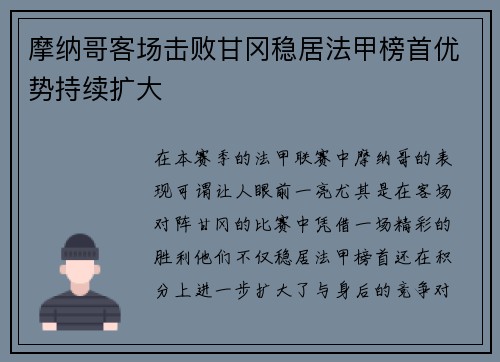 摩纳哥客场击败甘冈稳居法甲榜首优势持续扩大