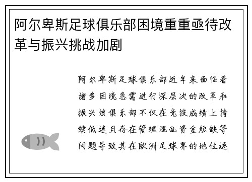 阿尔卑斯足球俱乐部困境重重亟待改革与振兴挑战加剧
