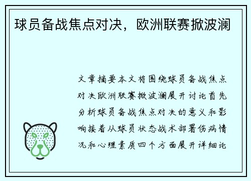 球员备战焦点对决，欧洲联赛掀波澜