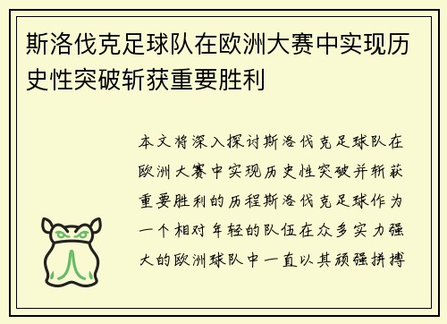 斯洛伐克足球队在欧洲大赛中实现历史性突破斩获重要胜利