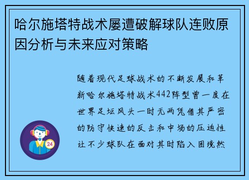 哈尔施塔特战术屡遭破解球队连败原因分析与未来应对策略