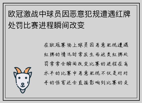 欧冠激战中球员因恶意犯规遭遇红牌处罚比赛进程瞬间改变