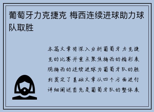 葡萄牙力克捷克 梅西连续进球助力球队取胜