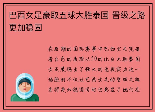 巴西女足豪取五球大胜泰国 晋级之路更加稳固