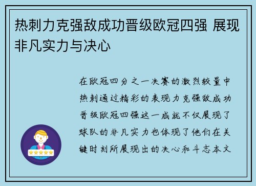 热刺力克强敌成功晋级欧冠四强 展现非凡实力与决心