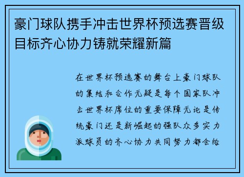豪门球队携手冲击世界杯预选赛晋级目标齐心协力铸就荣耀新篇